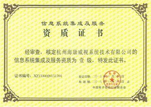 海康威視成功獲得計(jì)算機(jī)信息系統(tǒng)集成一級(jí)資質(zhì)，信息系統(tǒng)集成服務(wù)能力顯著提升